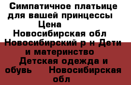 Симпатичное платьице для вашей принцессы › Цена ­ 500 - Новосибирская обл., Новосибирский р-н Дети и материнство » Детская одежда и обувь   . Новосибирская обл.